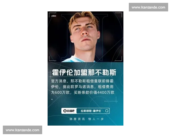 罗马诺：曼联批准霍伊伦先租后买，米兰启动 400 万租 + 4000 万买断谈判