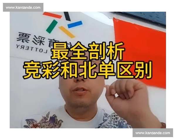 最新体育足球彩票比分规则详解及中奖计算方式全面解析